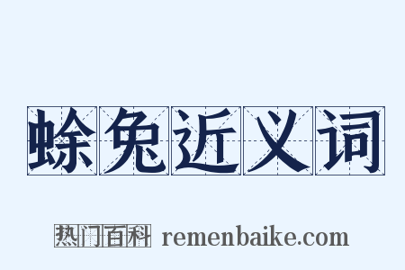 蜍兔近义词是什么意思的图片